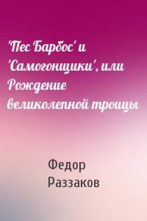 Обложка книги «'Пес Барбос' и 'Самогонщики', или Рождение великолепной троицы» — Федор Раззаков