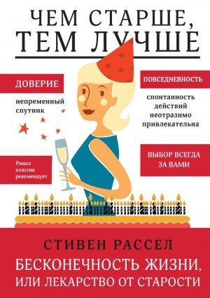 Обложка книги «Бесконечность жизни, или Лекарство от старости» — Стивен Рассел