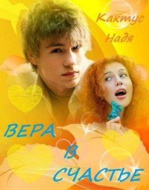 Обложка книги «Вера в счастье (СИ)» — Надя Кактус