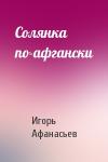 Игорь Афанасьев - Солянка по-афгански