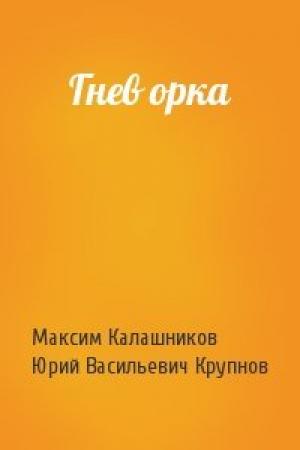 Обложка книги «Гнев орка» — Максим Калашников, Юрий Крупнов