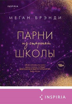 Обложка книги «Парни из старшей школы» — Меган Брэнди