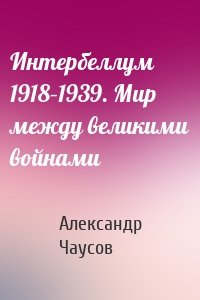 Интербеллум 1918–1939. Мир между великими войнами
