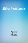 Артур Кларк - Двое в космосе