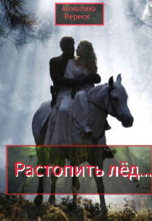 Обложка книги «Растопить лёд... (СИ)» — Анжелика Вереск