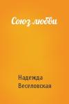 Веселовская Надежда - Союз любви