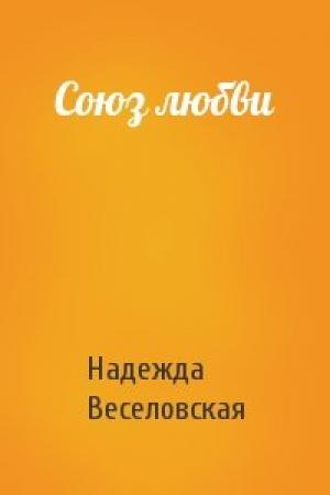 Обложка книги «Союз любви» — Веселовская Надежда