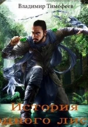 Обложка книги «История одного лиса» — Владимир Тимофеев