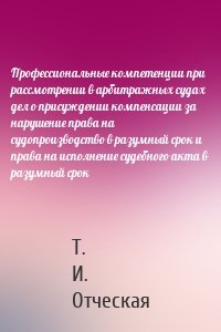 Профессиональные компетенции при рассмотрении в арбитражных судах дел о присуждении компенсации за нарушение права на судопроизводство в разумный срок и права на исполнение судебного акта в разумный срок