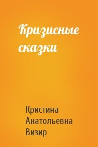 Кризисные сказки