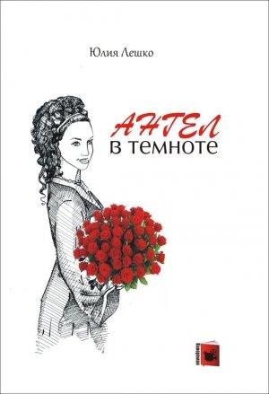 Обложка книги «Ангел в темноте» — Юлия Лешко