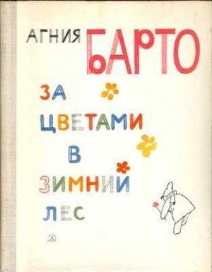 Обложка книги «За цветами в зимний лес» — Агния Барто