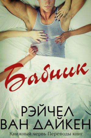 Обложка книги «Бабник» — Рэйчел Дайкен