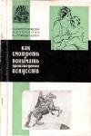 Инга Каретникова, Нонна Степанян, Вероника Стародубова - Как смотреть и понимать произведения искусств