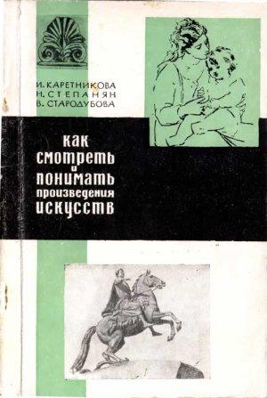 Обложка книги «Как смотреть и понимать произведения искусств» — Инга Каретникова, Нонна Степанян, Вероника Стародубова