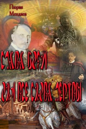 Обложка книги «Слава Богу! Они все снова мертвы!» — Пюрвя Николаевич Мендяев