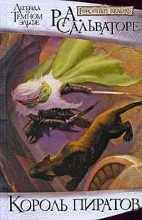 Обложка книги «Король пиратов» — Роберт Сальваторе