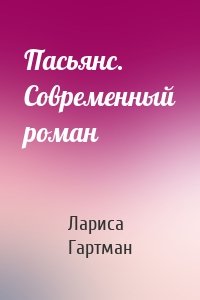 Пасьянс. Современный роман