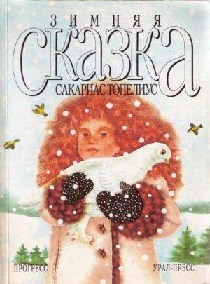 Обложка книги «Зимняя сказка (сборник)» — Сакариас Топелиус