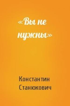 Обложка книги ««Вы не нужны»» — Константин Станюкович