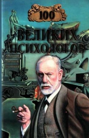 Обложка книги «100 великих психологов» — В Яровицкий
