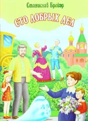 Обложка книги «Сто добрых дел» — Станислав Брейэр