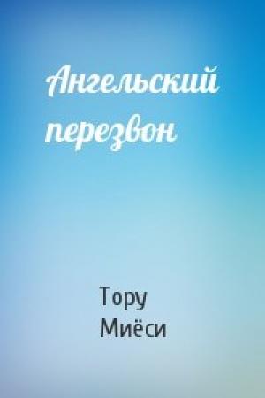 Обложка книги «Ангельский перезвон» — Тору Миёси