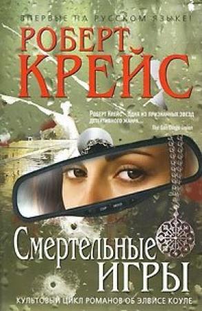 Обложка книги «Смертельные игры» — Роберт Крайс