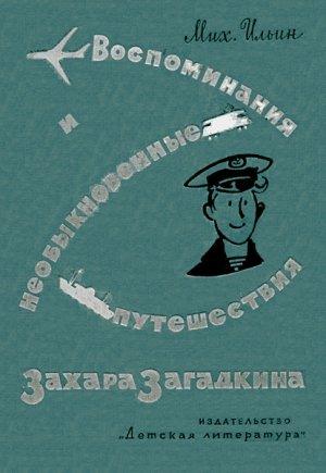 Обложка книги «Воспоминания юнги Захара Загадкина» — Михаил Ильин
