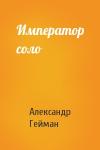 Александр Гейман - Император соло