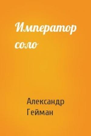 Обложка книги «Император соло» — Александр Гейман