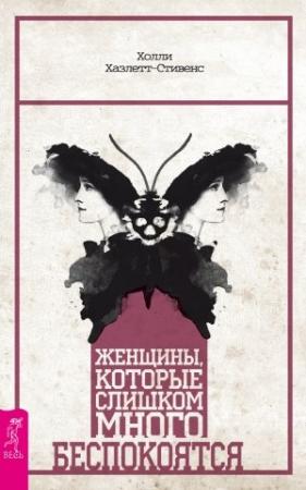 Обложка книги «Женщины, которые слишком много беспокоятся» — Холли Хазлетт-Стивенс