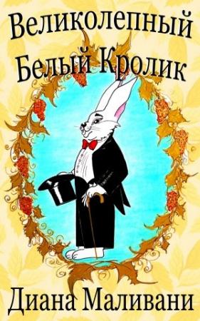 Обложка книги «Великолепный Белый Кролик» — Диана Маливани