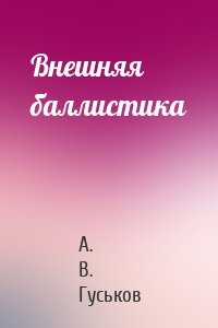 Внешняя баллистика