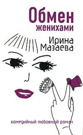 Обложка книги «Обмен женихами» — Ирина Мазаева