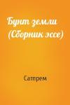 Сатпрем - Бунт земли (Сборник эссе)