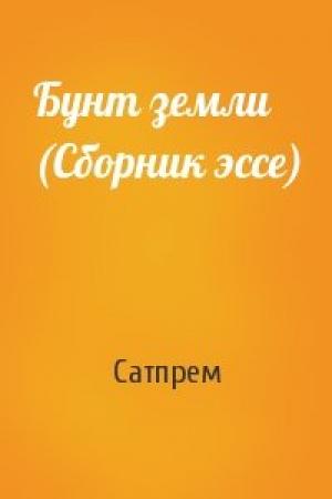 Обложка книги «Бунт земли (Сборник эссе)» — Сатпрем