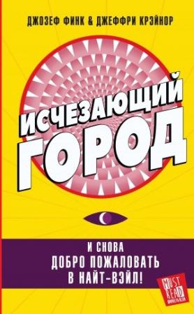 Обложка книги «Исчезающий город» — Джозеф Финк, Джеффри Крэйнор