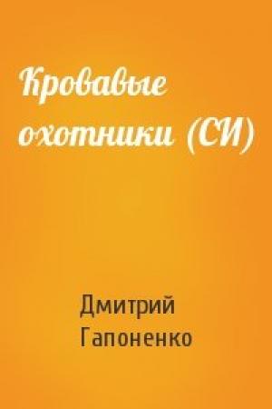 Обложка книги «Кровавые охотники (СИ)» — Дмитрий Гапоненко
