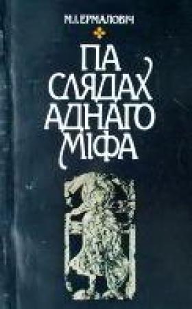 Обложка книги «Па слядах аднаго міфа» — Мікола Ермаловіч