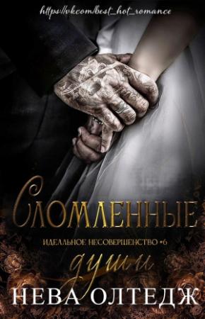 Обложка книги «Сломленные души» — Нева Олтедж