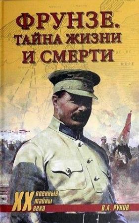 Обложка книги «Фрунзе. Тайна жизни и смерти» — В Рунов