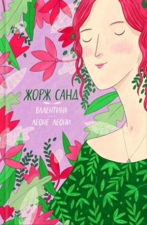 Обложка книги «Валентина. Леоне Леони (сборник)» — Жорж Санд