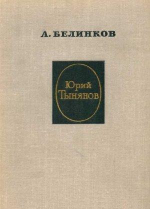 Обложка книги «Юрий Тынянов» — Аркадий Белинков
