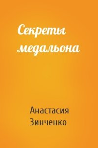 Секреты медальона