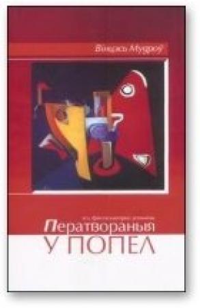 Обложка книги «Ператвораныя ў попел» — Винцесь Мудров