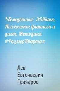 Убеждённый ЗОЖник. Психология фитнеса и диет. Методика #РазмерКвартал