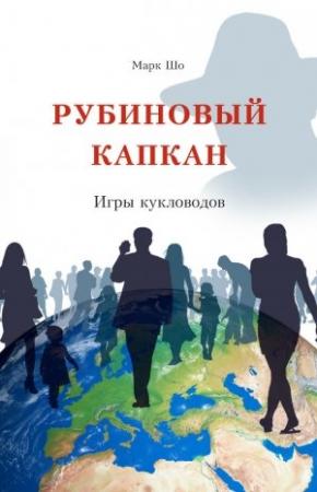 Обложка книги «Рубиновый Капкан. Игры кукловодов» — Марк Шо