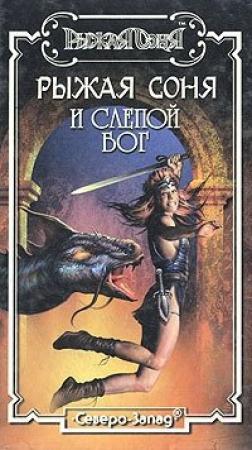 Обложка книги «Слепой бог» — Елена Хаецкая