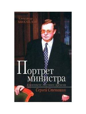 Обложка книги «Портрет министра в контексте смутного времени: Сергей Степашин» — Александр Михайлов